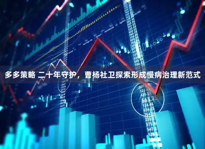 多多策略 二十年守护，曹杨社卫探索形成慢病治理新范式