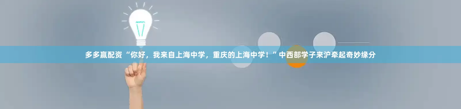 多多赢配资 “你好，我来自上海中学，重庆的上海中学！”中西部学子来沪牵起奇妙缘分
